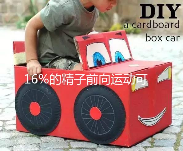 16%的精子前向運(yùn)動(dòng)可以懷孕而不分析，不合格的蝌蚪很難發(fā)芽