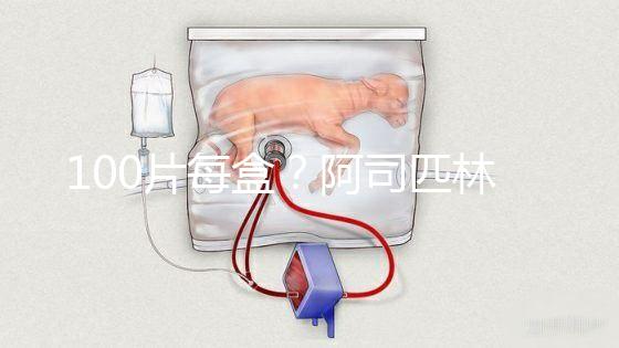 100片每盒？阿司匹林片價(jià)格全網(wǎng)對(duì)比