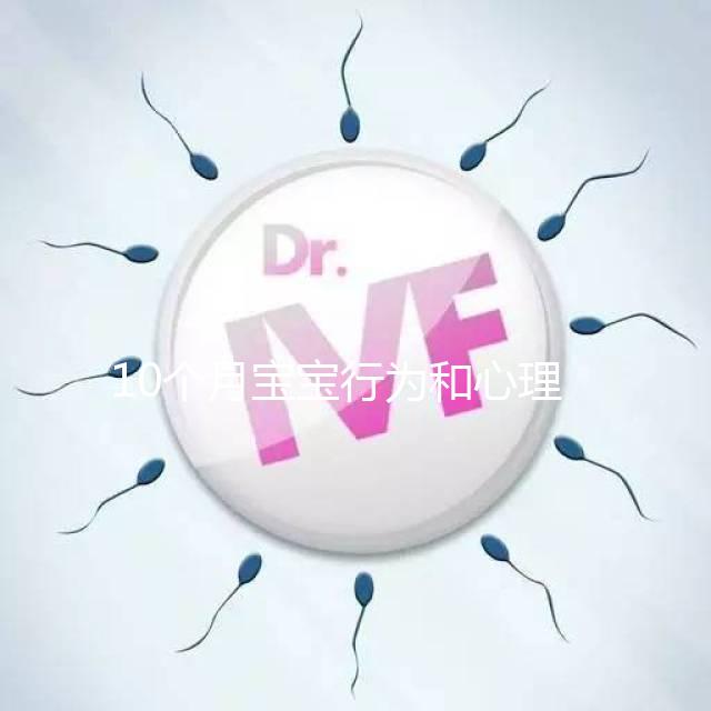 10個月寶寶行為和心理發育標準整理，認知能力差要重視