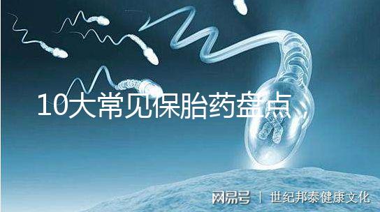 10大常見保胎藥盤點(diǎn),孕期服用必須遵循規(guī)范