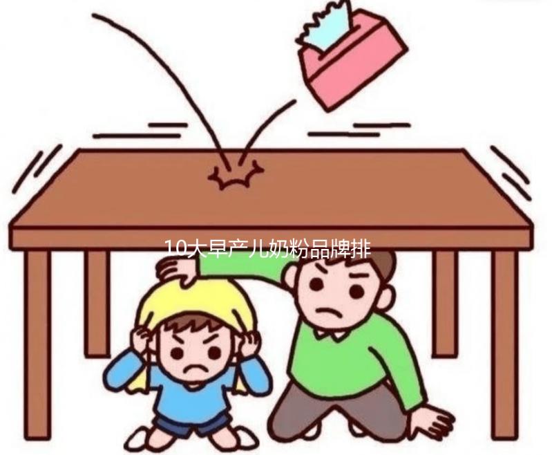 10大早產兒奶粉品牌排行榜發(fā)布,總有一款適合你