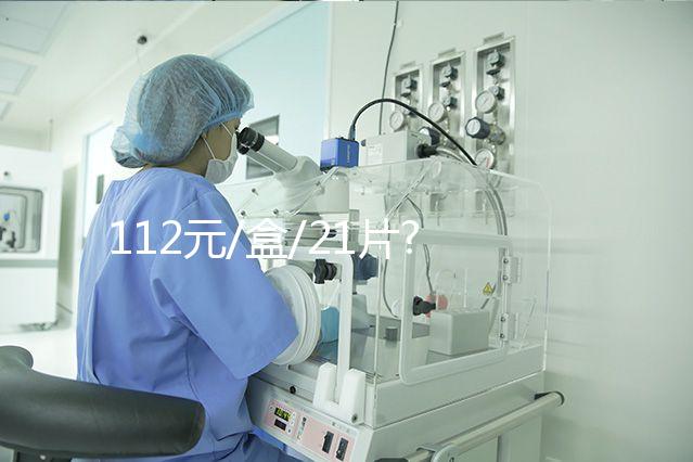 112元/盒/21片?不同地區(qū)優(yōu)思明價格盤點