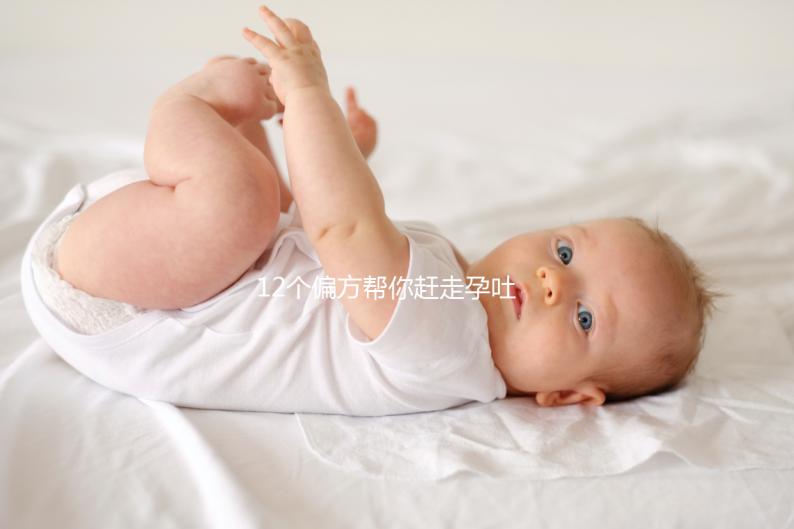 12個偏方幫你趕走孕吐！熬過來的姐妹分享治療方案別錯過