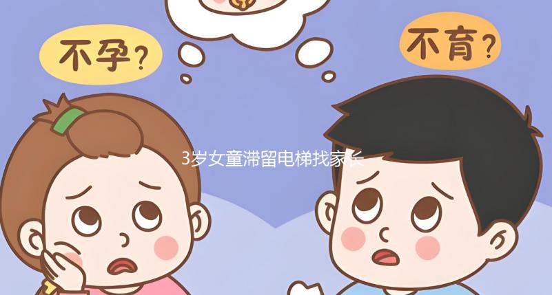 3歲女童滯留電梯找家長墜亡，孩子乘坐電梯得告訴她這些...