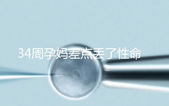 34周孕媽差點丟了性命，竟是因為它？