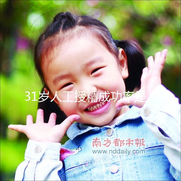 31歲人工授精成功率是多少？過來人透露出懷孕幾率