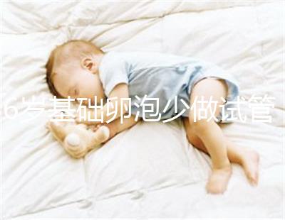 36歲基礎(chǔ)卵泡少做試管一次成功,親身經(jīng)歷總結(jié)4大成功經(jīng)驗