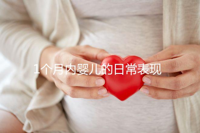 1個月內嬰兒的日常表現匯總，出現這7大異常行為快快就醫(yī)