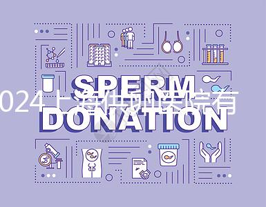 2024上海供卵醫院有哪些不用排隊的看這，多數至少等...