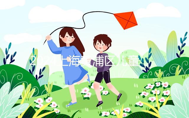 2024上海黃浦區(qū)兒童接種疫苗預約并不難!帶好證件是關鍵!