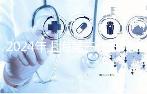 2024年上海第三代試管嬰兒醫(yī)院排名，成功率和費(fèi)用細(xì)節(jié)