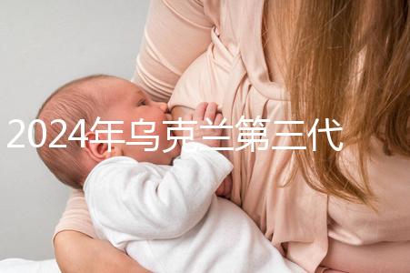 2024年烏克蘭第三代試管成功率列表，一篇文章將帶您探討高成功率的原因