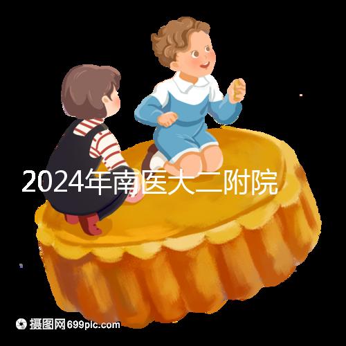 2024年南醫(yī)大二附院試管成功率分析，三大案例分享助孕體驗(yàn)