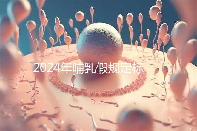 2024年哺乳假規(guī)定標(biāo)準(zhǔn)分享,滿足這個(gè)條件都可申請(qǐng)