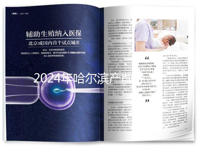 2024年哈爾濱產(chǎn)前篩查分區(qū)多少錢?醫(yī)院排名靠前≠收費高