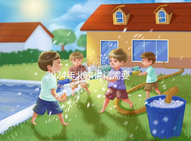 2024年北京供精需要多長(zhǎng)時(shí)間?申請(qǐng)?jiān)嚬苤辽傩枰@個(gè)時(shí)間