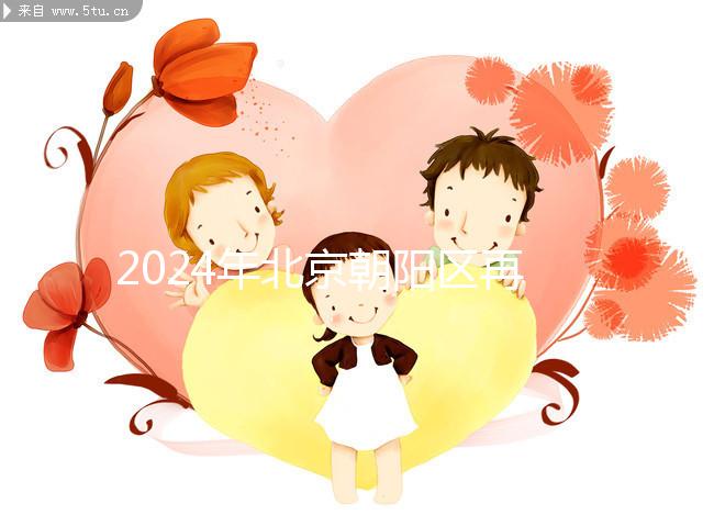 2024年北京朝陽區再婚三胎政策的最新消息來了去戶口看看