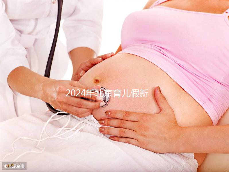 2024年北京育兒假新規(guī)定來了！西城區(qū)怎么休，怎么算？