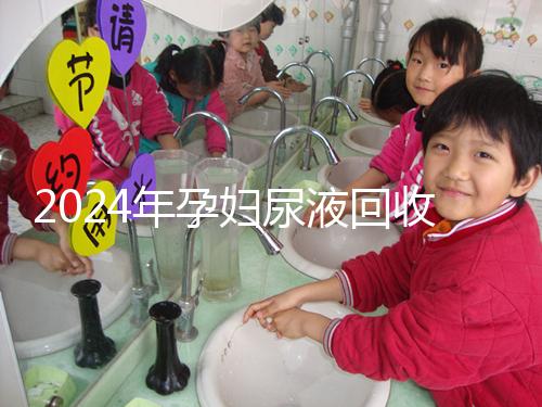 2024年孕婦尿液回收多少錢(qián)一斤揭秘,孕婦不要錯(cuò)過(guò)這筆錢(qián)