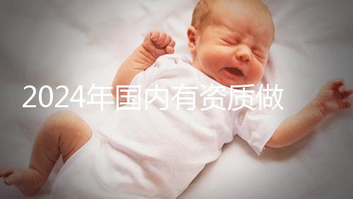 2024年國內(nèi)有資質做三代試管的醫(yī)院排名出爐,看看是哪幾家!