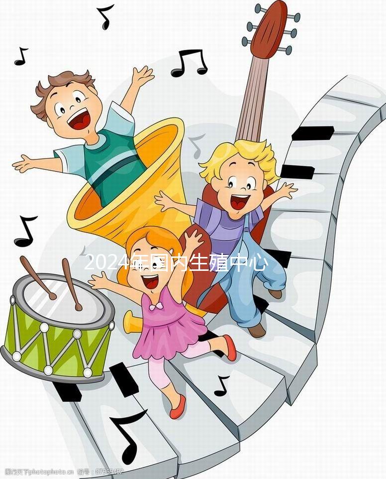 2024年國內生殖中心試管嬰兒治療流程，超全快收藏