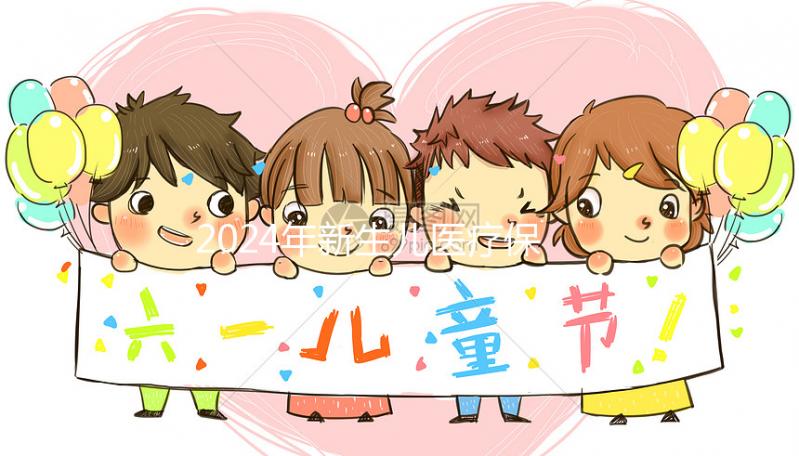 2024年新生兒醫療保險處理指南：時間、材料、流程一次說明