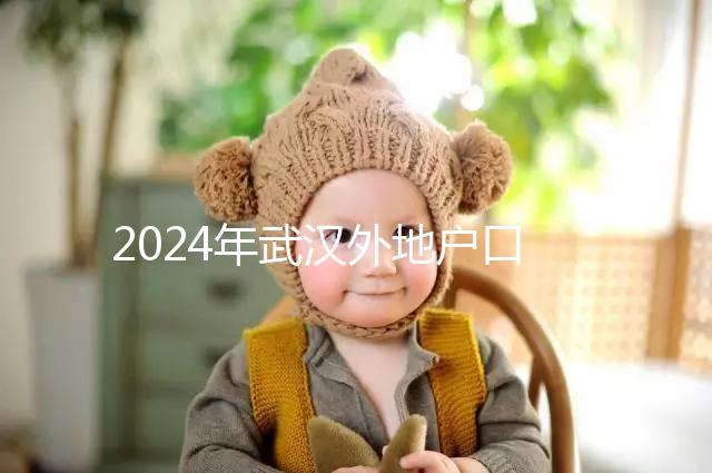 2024年武漢外地戶口建檔流程揭秘，附婦幼與社區(qū)建卡的區(qū)別