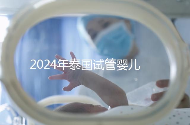 2024年泰國試管嬰兒攻略：內附技術介紹及優勢！