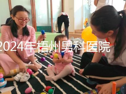 2024年梧州男科醫(yī)院哪家好看,包括十大機(jī)構(gòu)地址