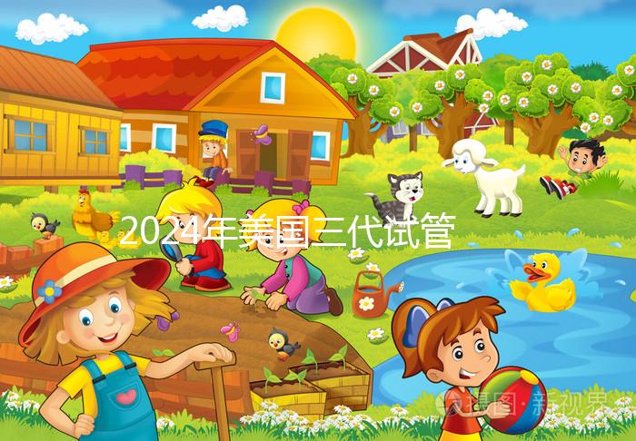 2024年美國三代試管嬰兒費(fèi)用詳解:一次需花多少錢?