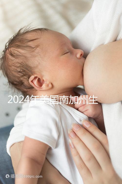 2024年美國(guó)南加州生殖中心(SCRC)實(shí)地考察報(bào)告