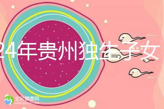 2024年貴州獨生子女費發放新規定，如何領取六盤水？