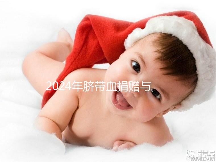 2024年臍帶血捐贈(zèng)與自存的區(qū)別來(lái)襲，哪個(gè)是好的揭秘？