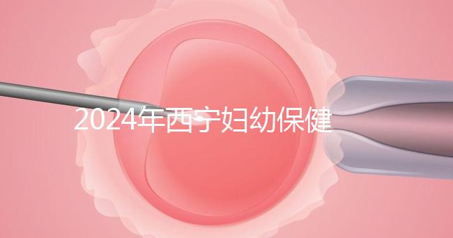 2024年西寧婦幼保健院四維彩超費(fèi)用整理，網(wǎng)上預(yù)約更省事