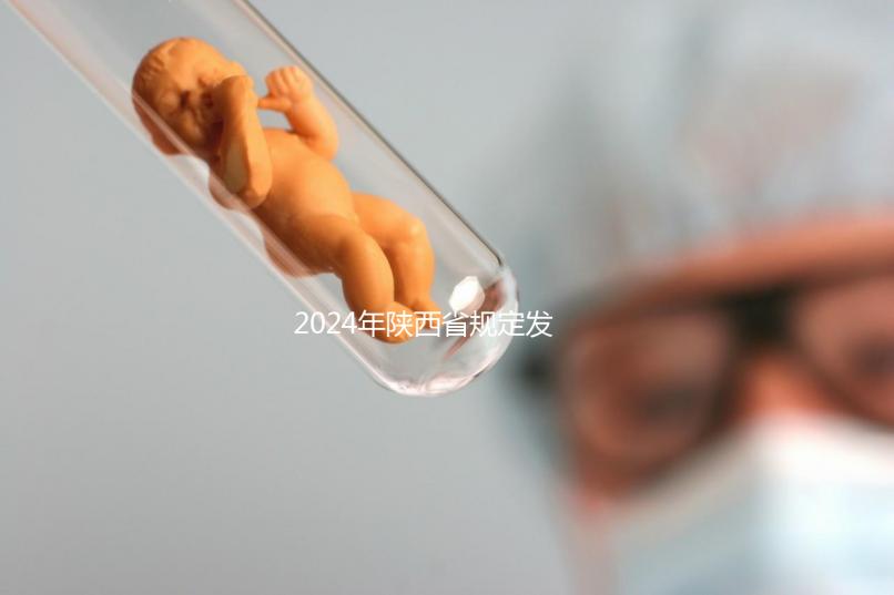 2024年陜西省規(guī)定發(fā)放獨生子女費,包括咸陽市補貼標準和領(lǐng)取流程