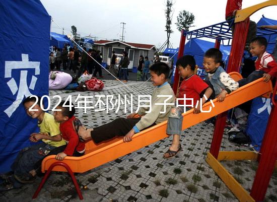 2024年邳州月子中心排名前十，看看哪些設(shè)備知名度高