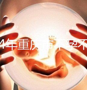 2024年重慶市不孕不育醫院前三名揭秘，第一技術全面成功率高