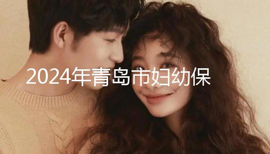 2024年青島市婦幼保健院剖腹產(chǎn)費(fèi)用披露,生育保險(xiǎn)報(bào)銷(xiāo)后費(fèi)用較少