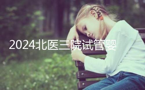 2024北醫三院試管嬰兒攻略，費用清單及成功率參考