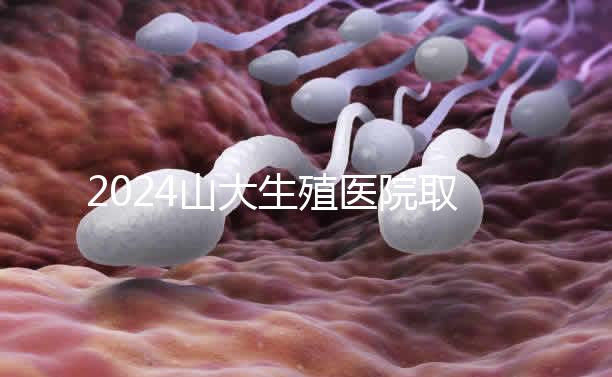 2024山大生殖醫(yī)院取卵費(fèi)明細(xì)來(lái)了,何時(shí)扣費(fèi)要先弄清楚