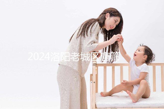 2024洛陽老城區唐篩費用多少看過來,自費和免費區別大