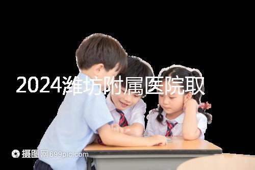 2024濰坊附屬醫(yī)院取卵費(fèi)用預(yù)估，加上打麻藥得花這個(gè)數(shù)