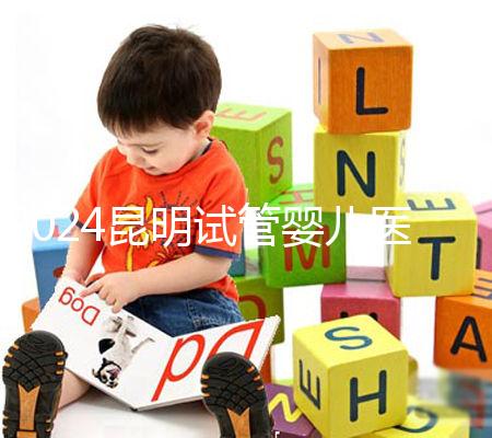 2024昆明試管嬰兒醫院排名，2024助孕成功率排名公布