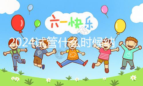 2024試管什么時候納入醫保!全新報銷政策解讀看完就懂