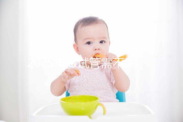 2025年做試管需不需要結婚證，做試管嬰兒結婚證要滿一年嗎？