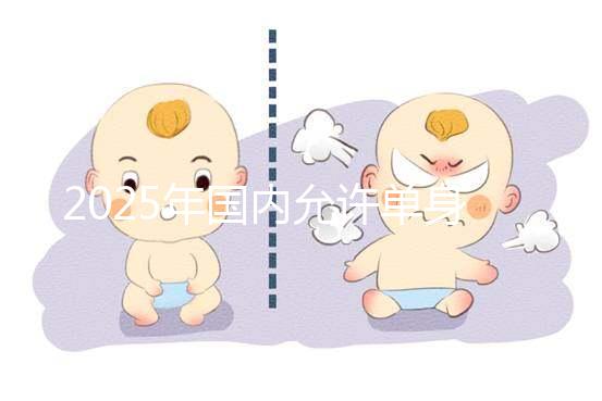 2025年國內(nèi)允許單身沒有結(jié)婚證做試管嬰兒?jiǎn)幔枯^新公布!