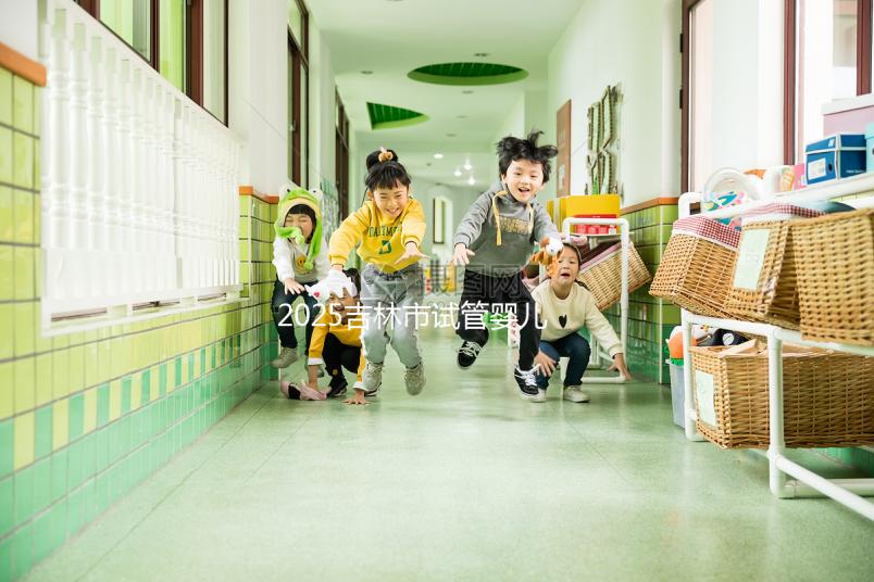 2025吉林市試管嬰兒收費(fèi)標(biāo)準(zhǔn)一覽,揭秘試管費(fèi)用省錢技巧!