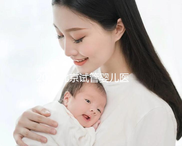 2025北京試管嬰兒醫院TOP10排行榜:北醫三院/協和/301真實成功率對比(附5-12萬避坑指南)