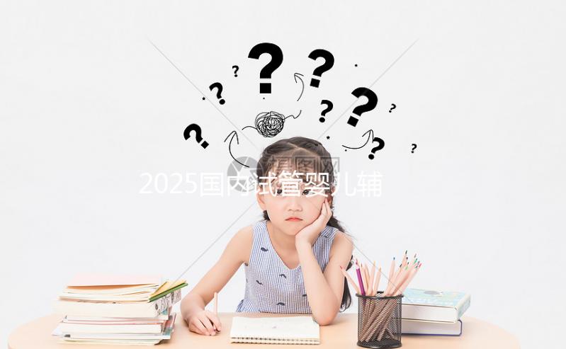 2025國內試管嬰兒輔助生殖收費價目表,最新公布,提前做好規劃!