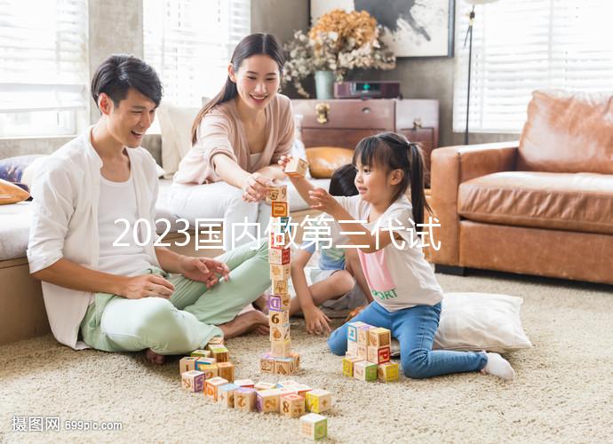 2023國內(nèi)做第三代試管嬰兒價格表【價目表】一覽(近6個月均價為:74514元)